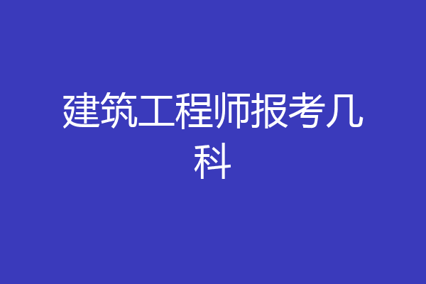 建筑工程师报考几科