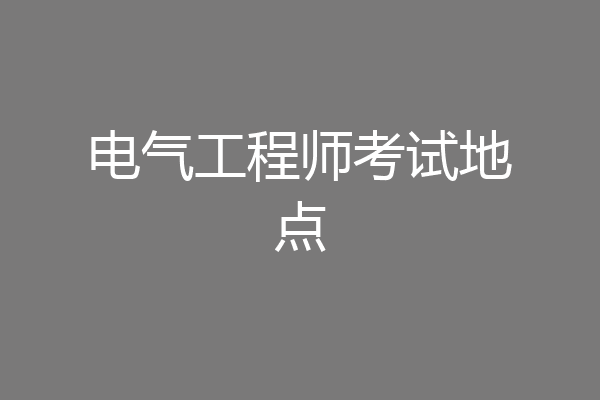 电气工程师考试地点