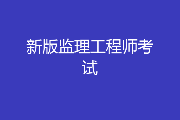 新版监理工程师考试