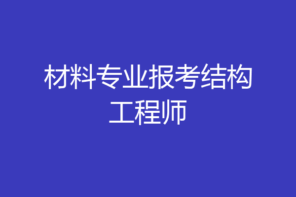材料专业报考结构工程师