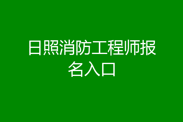 日照消防工程师报名入口