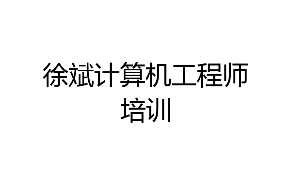 徐斌计算机工程师培训