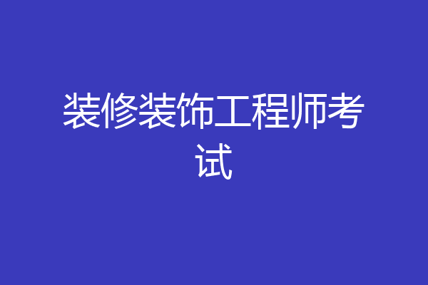 装修装饰工程师考试