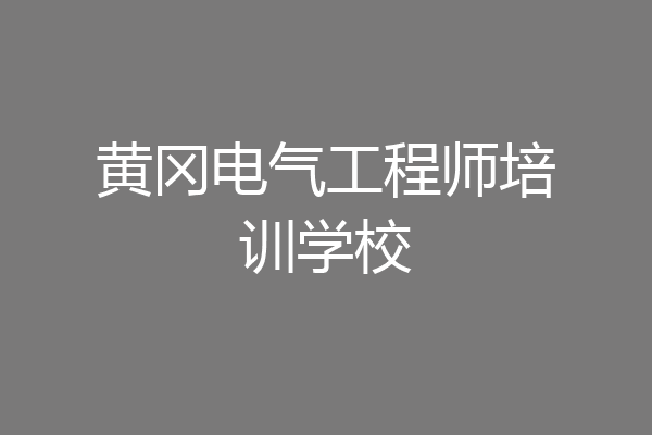 黄冈电气工程师培训学校