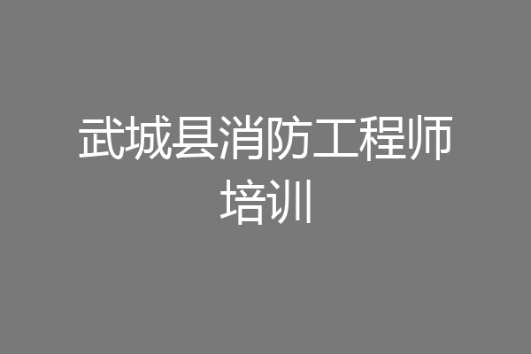 武城县消防工程师培训