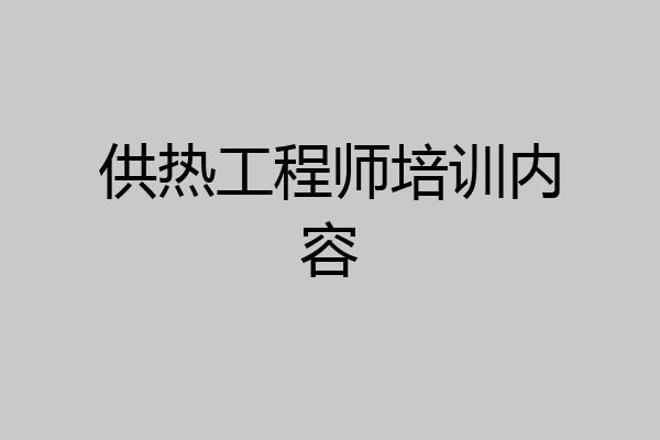 供热工程师培训内容