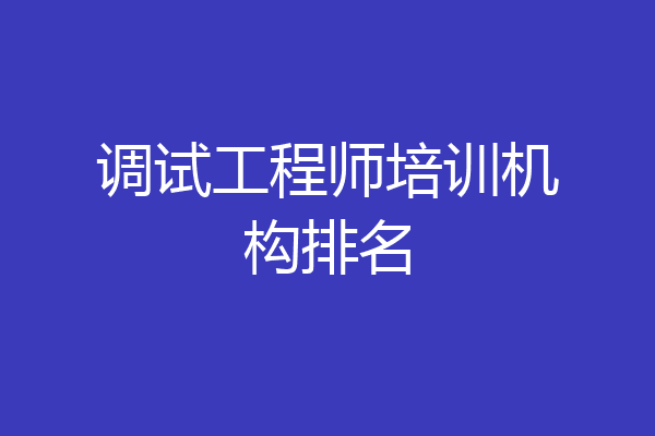 调试工程师培训机构排名