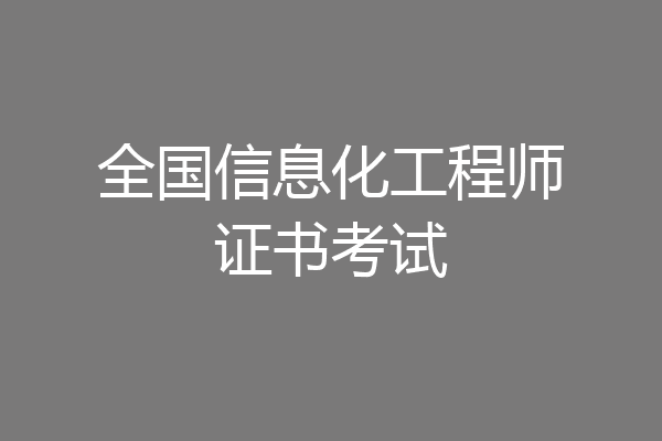 全国信息化工程师证书考试