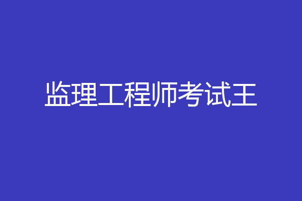监理工程师考试王