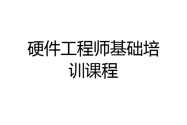 硬件工程师基础培训课程