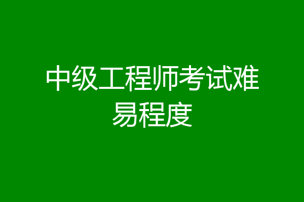 中级工程师考试难易程度