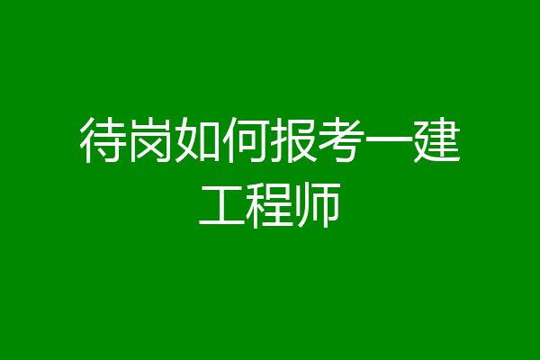 待岗如何报考一建工程师