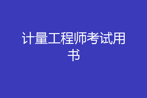 计量工程师考试用书