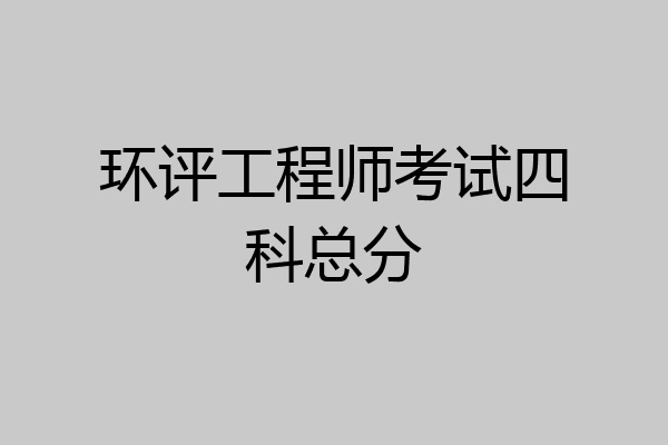 环评工程师考试四科总分