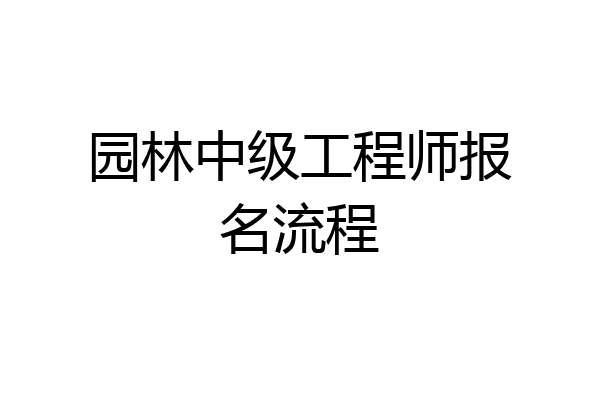 园林中级工程师报名流程