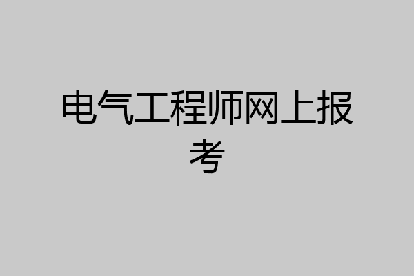 电气工程师网上报考