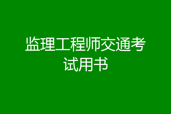 监理工程师交通考试用书