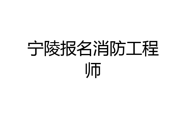 宁陵报名消防工程师