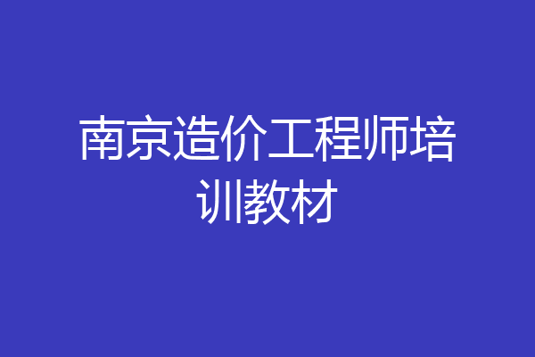 南京造价工程师培训教材