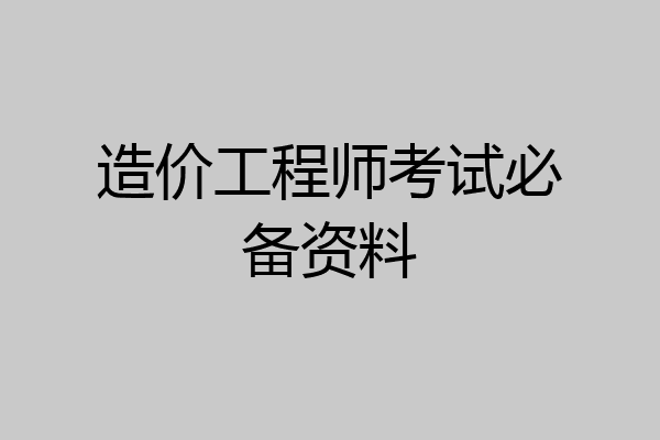 造价工程师考试必备资料