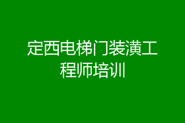 定西电梯门装潢工程师培训