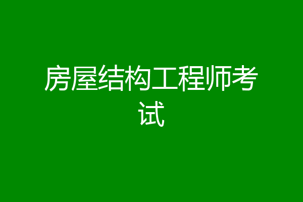 房屋结构工程师考试