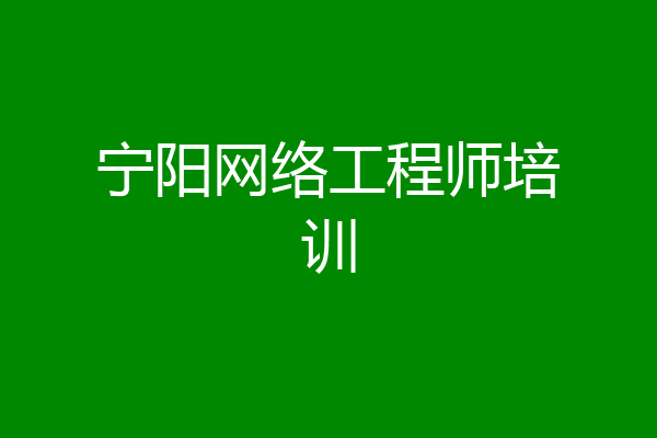 宁阳网络工程师培训