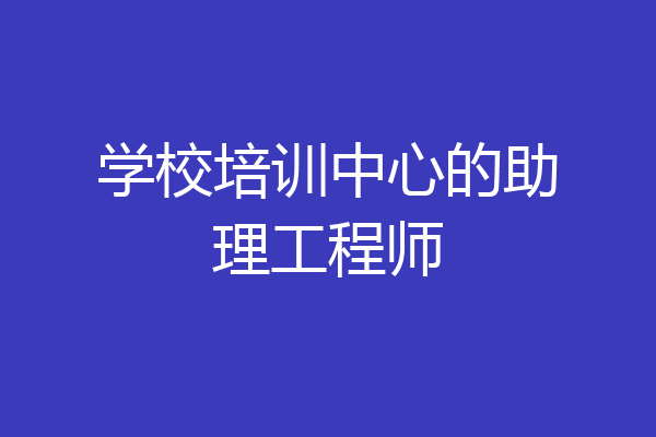 学校培训中心的助理工程师