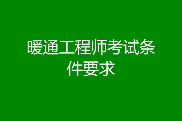 暖通工程师考试条件要求