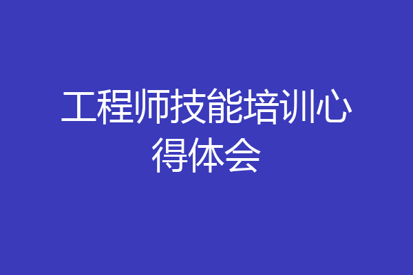 工程师技能培训心得体会