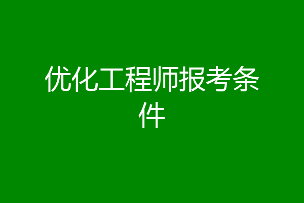 优化工程师报考条件