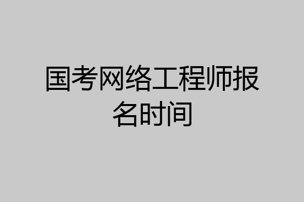 国考网络工程师报名时间