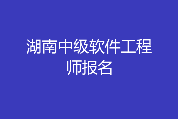 湖南中级软件工程师报名