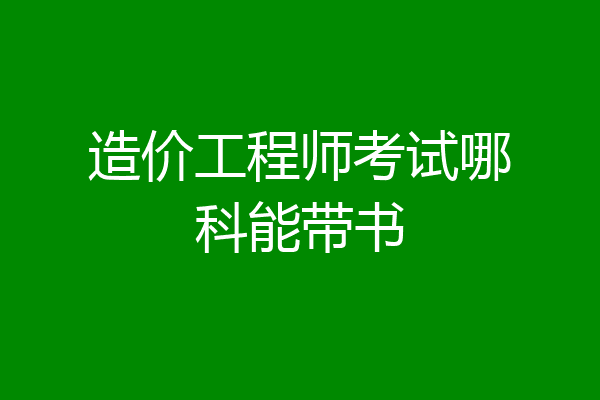 造价工程师考试哪科能带书