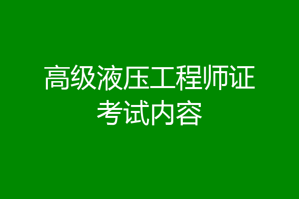 高级液压工程师证考试内容