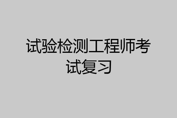 试验检测工程师考试复习