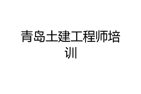 青岛土建工程师培训