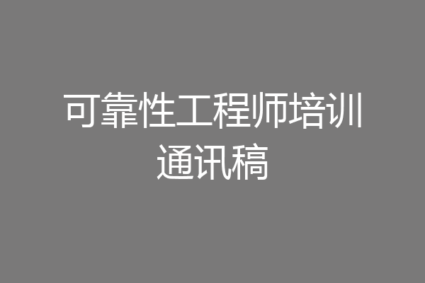 可靠性工程师培训通讯稿