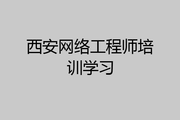 西安网络工程师培训学习