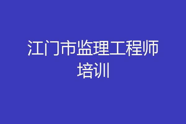 江门市监理工程师培训