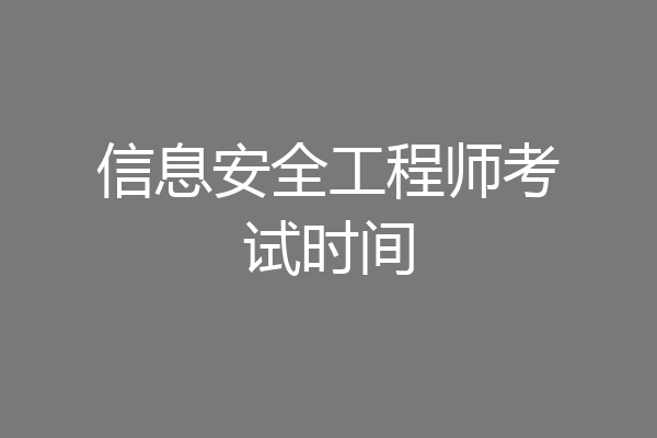 信息安全工程师考试时间