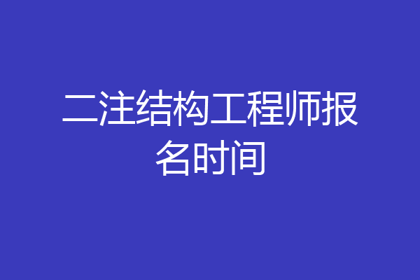 二注结构工程师报名时间