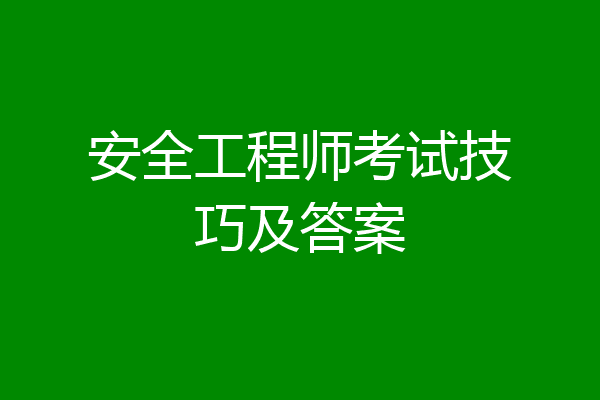安全工程师考试技巧及答案