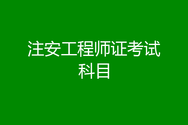 注安工程师证考试科目
