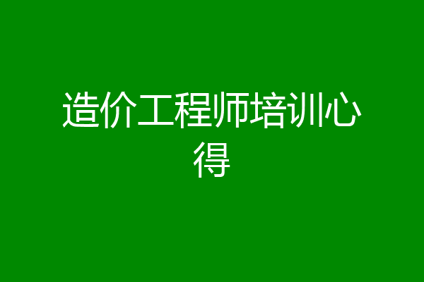 造价工程师培训心得