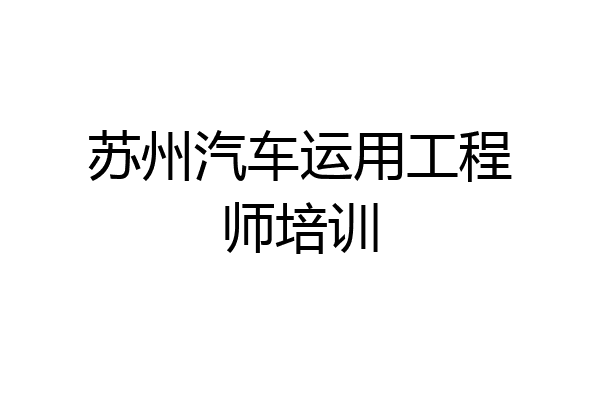 苏州汽车运用工程师培训