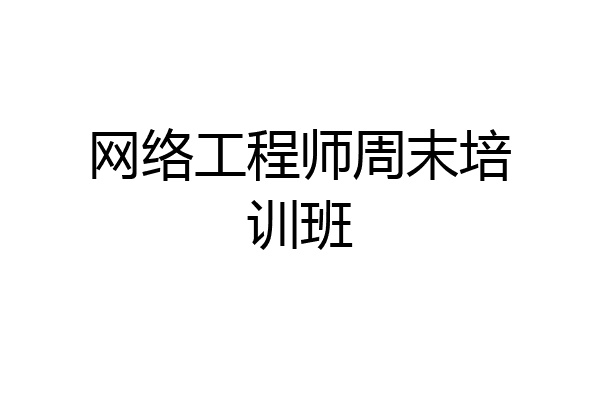 网络工程师周末培训班