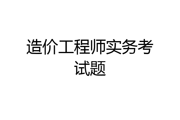 造价工程师实务考试题