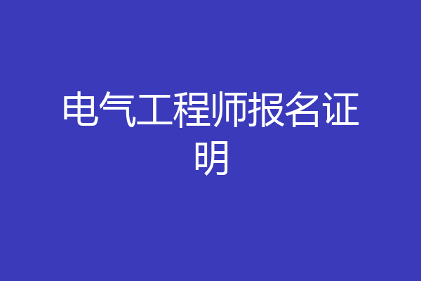 电气工程师报名证明