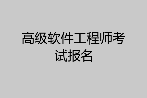 高级软件工程师考试报名